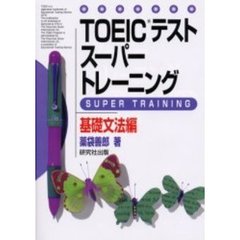 ＴＯＥＩＣテストスーパートレーニング　基礎文法編