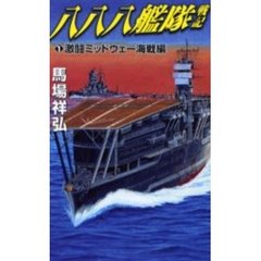 八八八艦隊戦記　１　激闘ミッドウェー海戦編