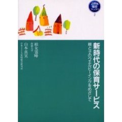 新時代の保育サービス　親と子のウエルビーイングをめざして