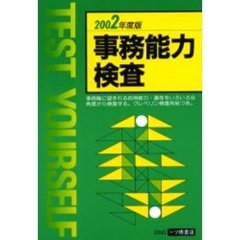 事務能力検査　Ｔｅｓｔ　ｙｏｕｒｓｅｌｆ　２００２年度版