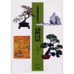 中国盆景の世界　１　盆景