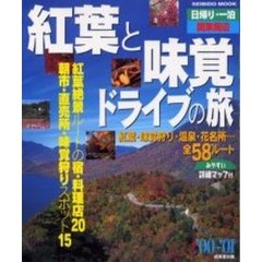 日帰り・一泊関東周辺紅葉と味覚ドライブの旅　’００～’０１