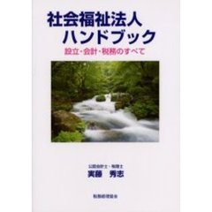 社会福祉法人ハンドブック　設立・会計・税務のすべて