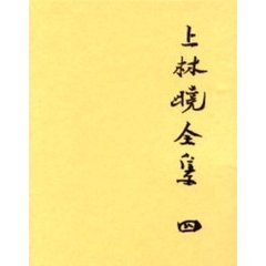 上林暁全集　４　増補決定版