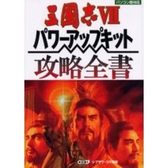 三国志７パワーアップキット攻略全書