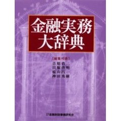 金融実務大辞典