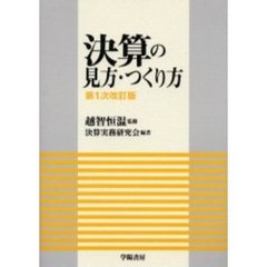 決算の見方・つくり方　改訂版