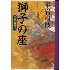 獅子の座　足利義満伝