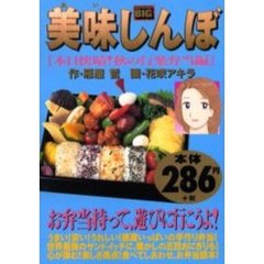 美味しんぼ［本日快晴！味な行楽弁当編］
