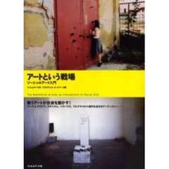 アートという戦場　ソーシャルアート入門