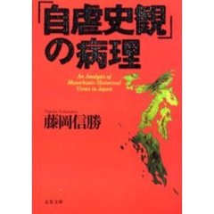 「自虐史観」の病理