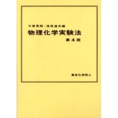 物理化学実験法　第４版