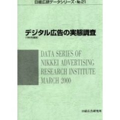 デジタル広告の実態調査　１９９９年度版