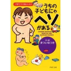 うちの子どもにゃヘソがある　子育てマンガ＆エッセイ