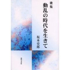 動乱の時代を生きて　歌集