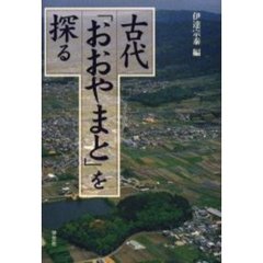 古代「おおやまと」を探る