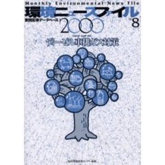環境ニュースファイル　新聞記事データベース　２０００Ｎｏ．８