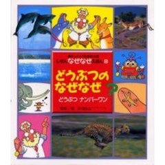 どうぶつのなぜなぜ　どうぶつナンバーワン