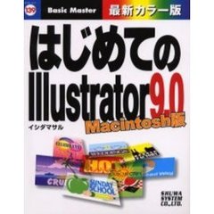 はじめてのＩｌｌｕｓｔｒａｔｏｒ９．０　Ｍａｃｉｎｔｏｓｈ版