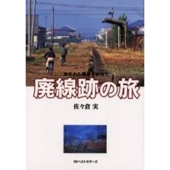 廃線跡の旅　失われた風景を訪ねて