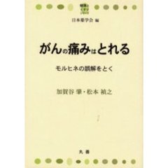 がんの痛みはとれる　モルヒネの誤解をとく