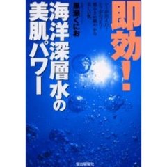 即効！海洋深層水の美肌パワー