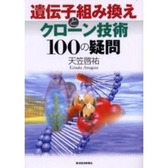 遺伝子組み換えとクローン技術１００の疑問