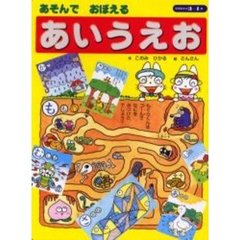 あそんでおぼえる「あいうえお」　３～４歳