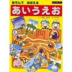 あそんでおぼえる「あいうえお」　３～４歳