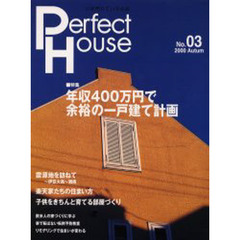 パーフェクト・ハウス　いま売れている住宅　２０００年／０３号　年収４００万円で余裕の一戸建て計画