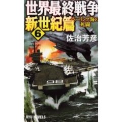 世界最終戦争　新世紀篇６　ベーリング海の死闘