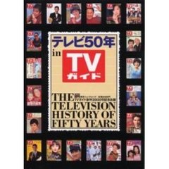 テレビ５０年　ｉｎ　ＴＶガイド