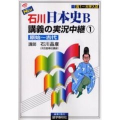 ＮＥＷ石川日本史Ｂ講義の実況中継　高１～大学入試　１　原始～古代
