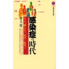 感染症の時代　エイズ、Ｏ１５７、結核から麻薬まで