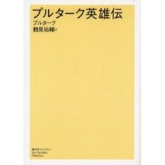 プルターク英雄伝