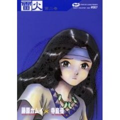 雷火　凍結　第２巻　Ｃｈｒｏｎｉｃｌｅｓ　ｏｆ　Ｊａｐａｎ　ｆｒｏｍ　ｔｈｅ　ｅａｒｌｉｅｓｔ　ｔｉｍｅｓ