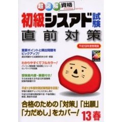 初級シスアド試験直前対策　平成１３年度春期版