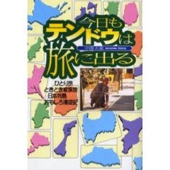 今日もテンドウは旅に出る
