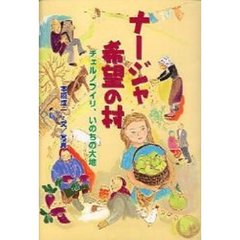 ナージャ希望の村　チェルノブイリ、いのちの大地