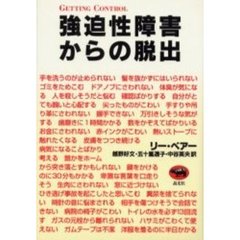 強迫性障害からの脱出