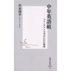 中年英語組　プリンストン大学のにわか教授