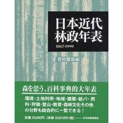 日本近代林政年表　１８６７－１９９９