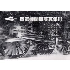 昭和４０年代の蒸気機関車写真集　３