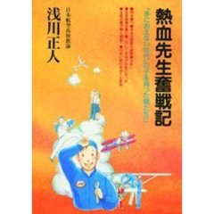 熱血先生奮戦記