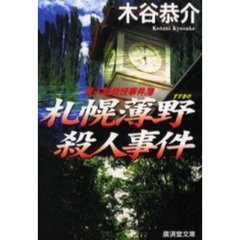 札幌薄野殺人事件　連作旅情ミステリー