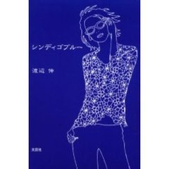 シンディゴブルー