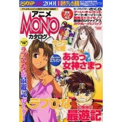 アニメＭＯＮＯカタログ２００１