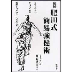 図解　肥田式簡易勉強術