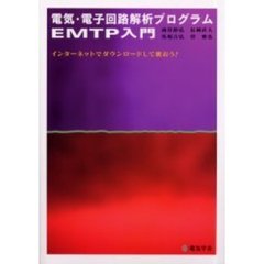 電気・電子回路解析プログラムＥＭＴＰ入門　インターネットでダウンロードして使おう！