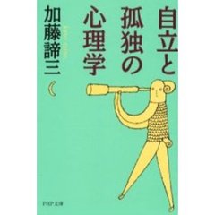 自立と孤独の心理学